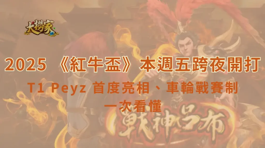 【太子初登場】2025 《英雄聯盟》紅牛盃本週五跨夜開打　T1 Peyz 首度亮相、車輪戰賽制一次看懂