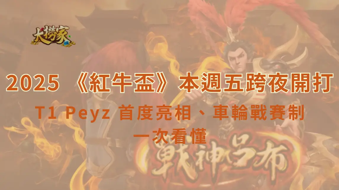 【太子初登場】2025 《英雄聯盟》紅牛盃本週五跨夜開打　T1 Peyz 首度亮相、車輪戰賽制一次看懂