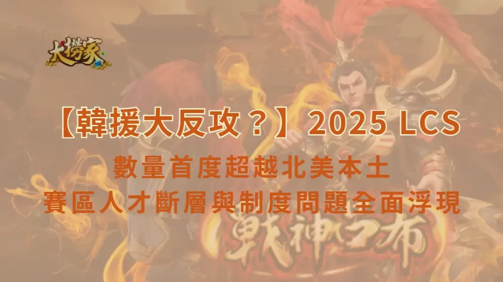 【韓援大反攻？】2025 LCS 韓籍選手數量首度超越北美本土　賽區人才斷層與制度問題全面浮現