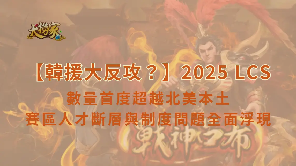 【韓援大反攻？】2025 LCS 韓籍選手數量首度超越北美本土　賽區人才斷層與制度問題全面浮現