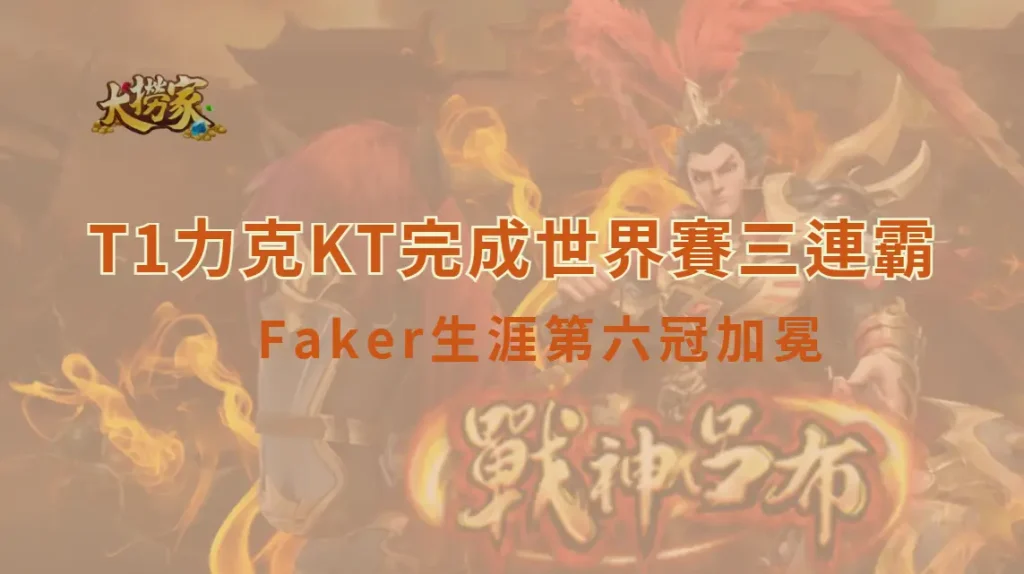 【多蘭首冠】T1力克KT完成世界賽三連霸傳奇 Faker生涯第六冠加冕|大撈家娛樂城深度全紀錄