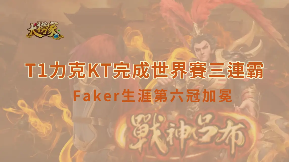 【多蘭首冠】T1力克KT完成世界賽三連霸傳奇　Faker生涯第六冠加冕｜大撈家娛樂城深度全紀錄