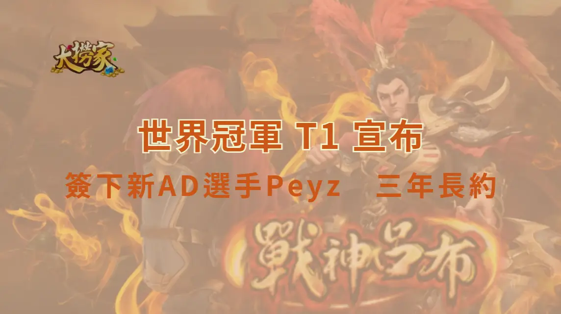 《英雄聯盟》世界冠軍 T1 宣布簽下新 AD 選手 Peyz　三年長約坐鎮 陣容核心至 2028