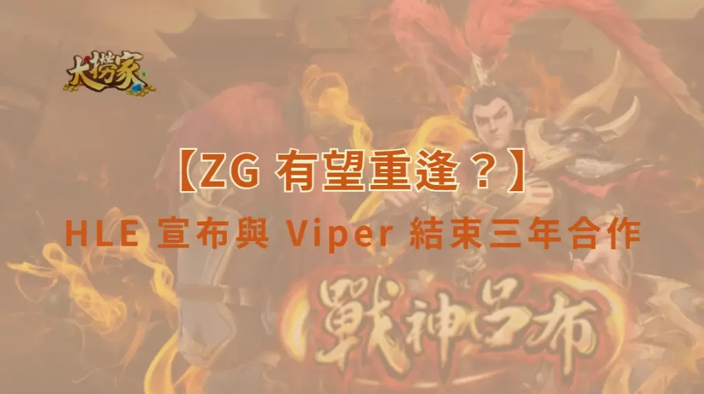 【ZG 有望重逢?】HLE 宣布與 Viper 結束三年合作 LCK 轉會期掀起下路變動風暴