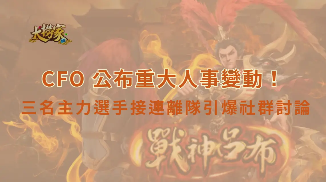 《英雄聯盟》戰隊 CFO 公布重大人事變動　三名主力選手接連離隊引爆社群討論