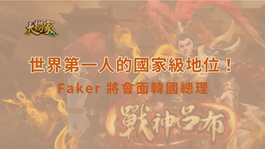 世界第一人的國家級地位!Faker 將會面韓國總理 共同推動電競與遊戲產業新藍圖