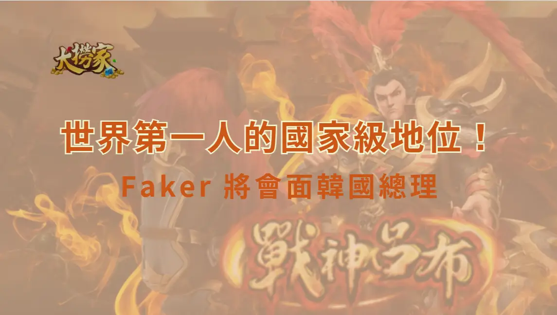 世界第一人的國家級地位！Faker 將會面韓國總理　共同推動電競與遊戲產業新藍圖