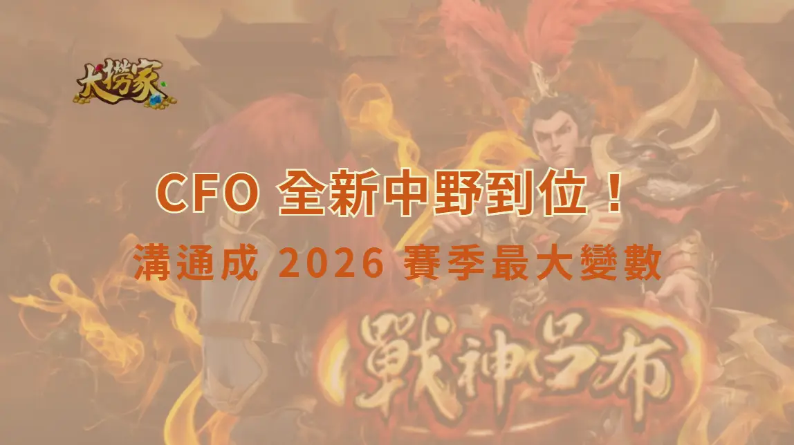 LOL／CFO 全新中野到位！Pungyeon、Shad0w 正式加盟，溝通成 2026 賽季最大變數