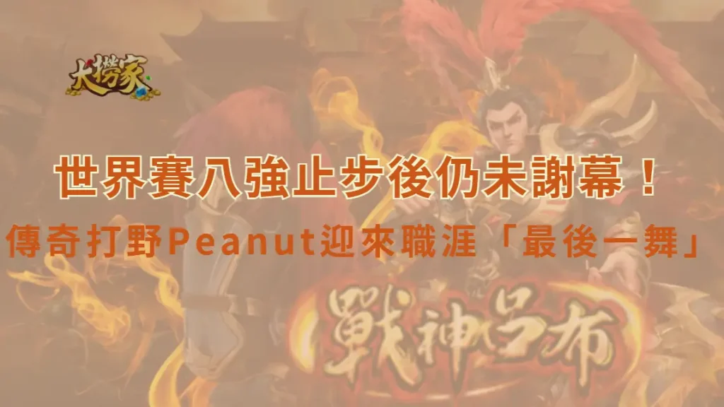 世界賽八強止步後仍未謝幕！《英雄聯盟》傳奇打野 Peanut 迎來職涯「最後一舞」