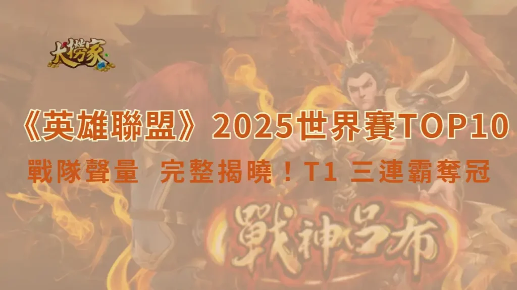 《英雄聯盟》2025 世界賽戰隊聲量 TOP10 完整揭曉！T1 三連霸奪冠
