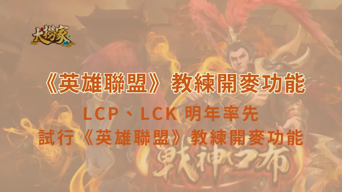 LCP、LCK 明年率先試行《英雄聯盟》教練開麥功能　比賽中可即時指揮，電競戰術時代全面翻轉