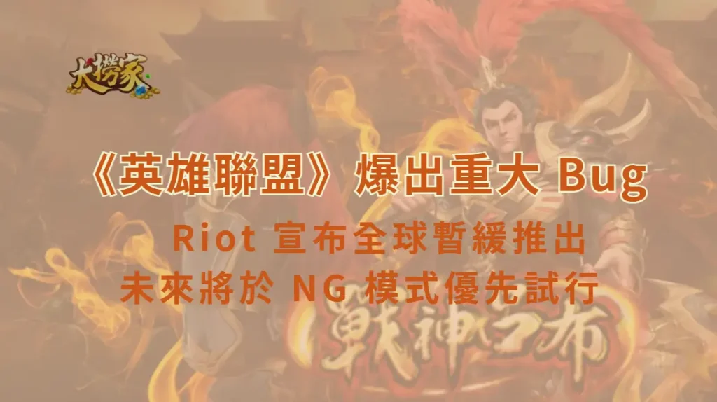 《英雄聯盟》WASD 模式爆出重大 Bug Riot 宣布全球暫緩推出 未來將於 NG 模式優先試行