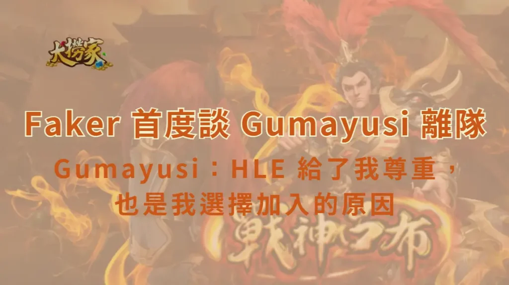 Faker 首度談 Gumayusi 離隊 Gumayusi:HLE 給了我尊重,也是我選擇加入的原因