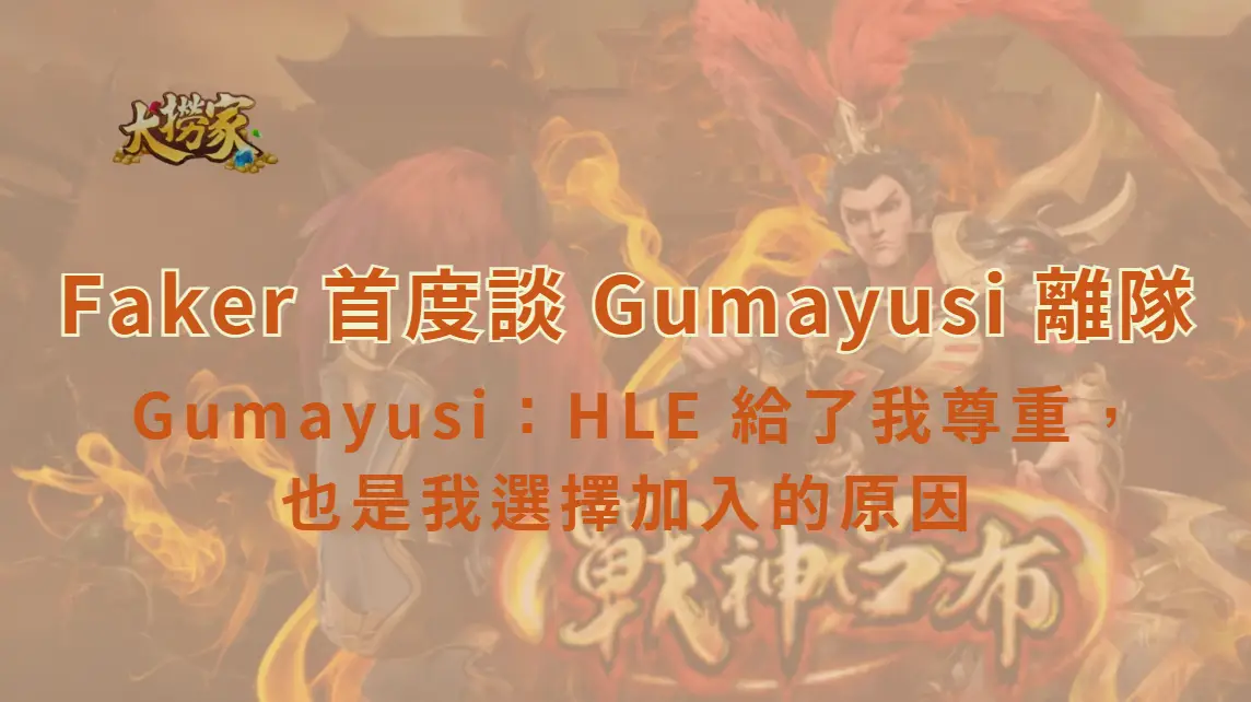 Faker 首度談 Gumayusi 離隊 Gumayusi：HLE 給了我尊重，也是我選擇加入的原因