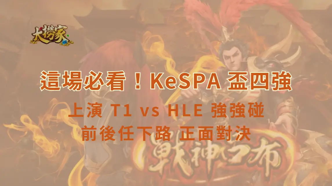 這場必看！KeSPA 盃四強上演 T1 vs HLE 強強碰　前後任下路 正面對決
