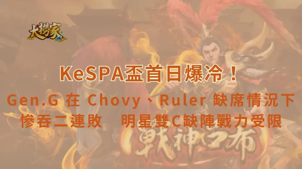 KeSPA盃首日爆冷!Gen.G 在 Chovy、Ruler 缺席情況下慘吞二連敗 明星雙C缺陣戰力受限