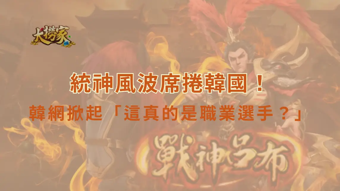 統神風波席捲韓國！韓服場爆雷遭 131 萬訂閱大實況主公審　韓網掀起「這真的是職業選手？」討論潮