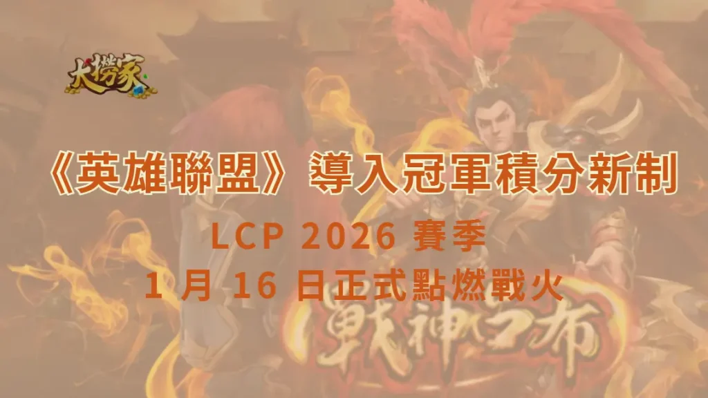 《英雄聯盟》LCP 2026 賽季 1 月 16 日正式點燃戰火 導入冠軍積分新制