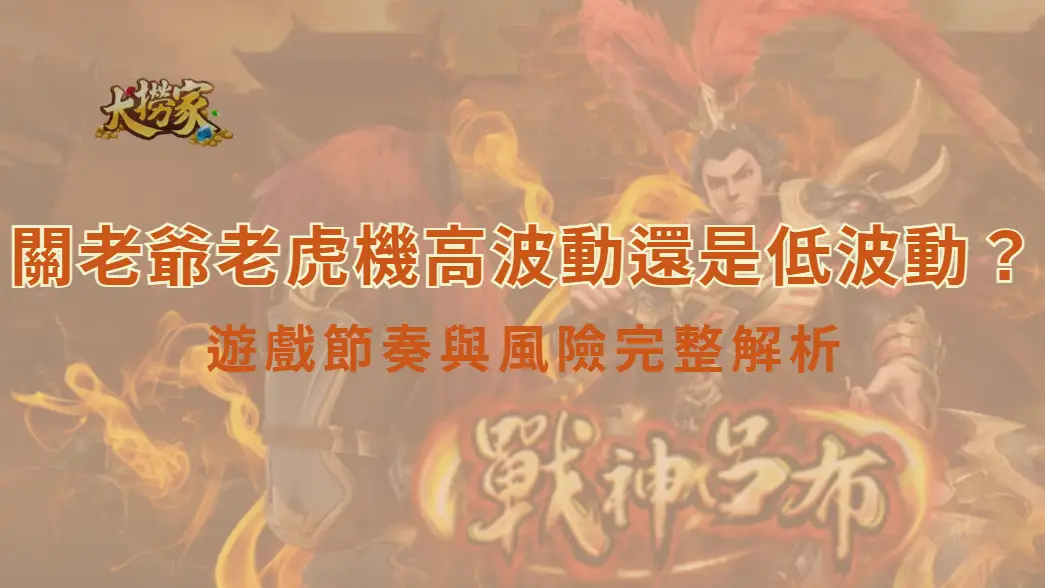 關老爺老虎機高波動還是低波動？遊戲節奏與風險完整解析｜大撈家娛樂城註冊