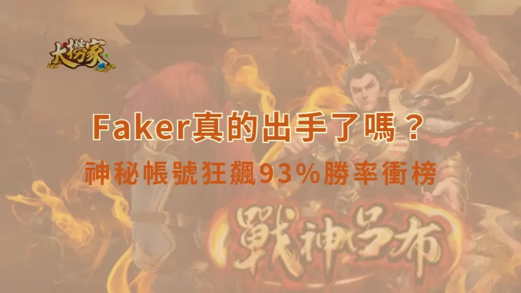 Faker真的出手了嗎？韓服《英雄聯盟》神秘帳號狂飆93%勝率衝榜　全網瘋猜AI還是人類之巔