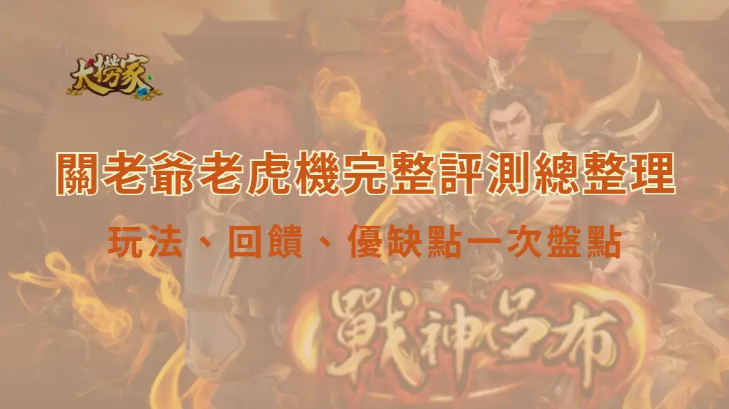 關老爺老虎機完整評測總整理｜玩法、回饋、優缺點一次盤點｜大撈家娛樂城註冊