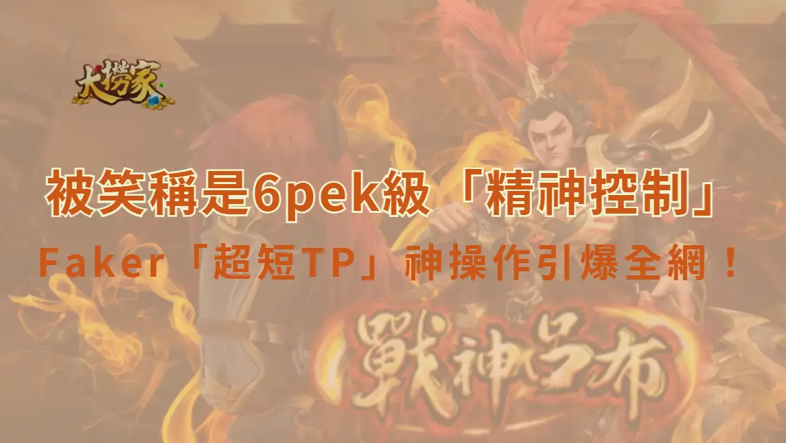 LOL／Faker「超短TP」神操作引爆全網！竟逼出對手閃現　被笑稱是6pek級「精神控制」名場面