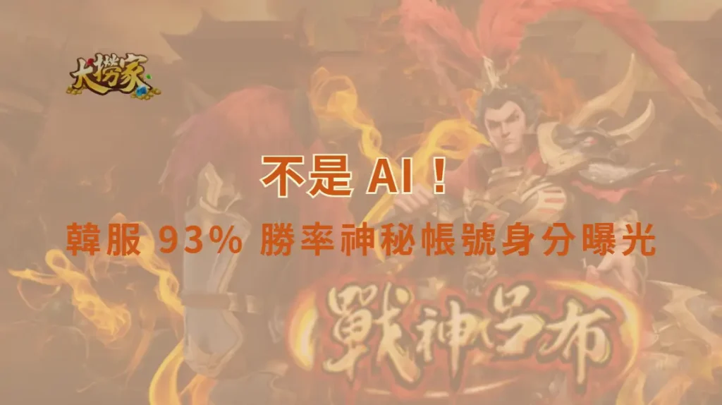 LOL／不是 AI！韓服 93% 勝率神秘帳號身分曝光　竟是 LCK 選手自嘲「爬分 99% 靠運氣」
