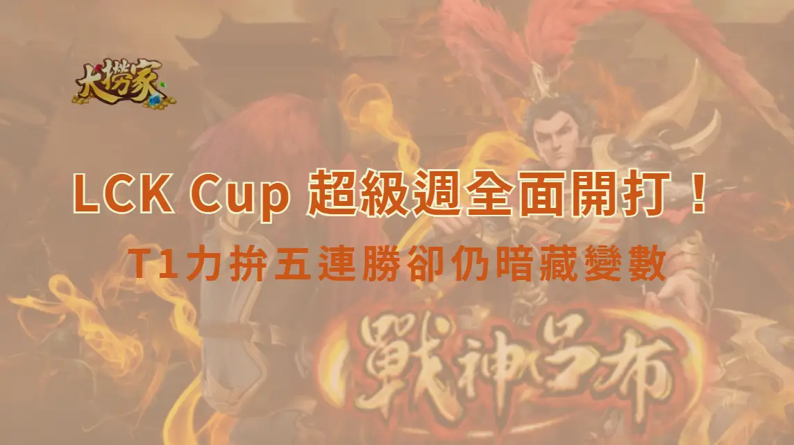 《英雄聯盟》LCK Cup 超級週全面開打！T1力拚五連勝卻仍暗藏變數，賽制邏輯一次看懂