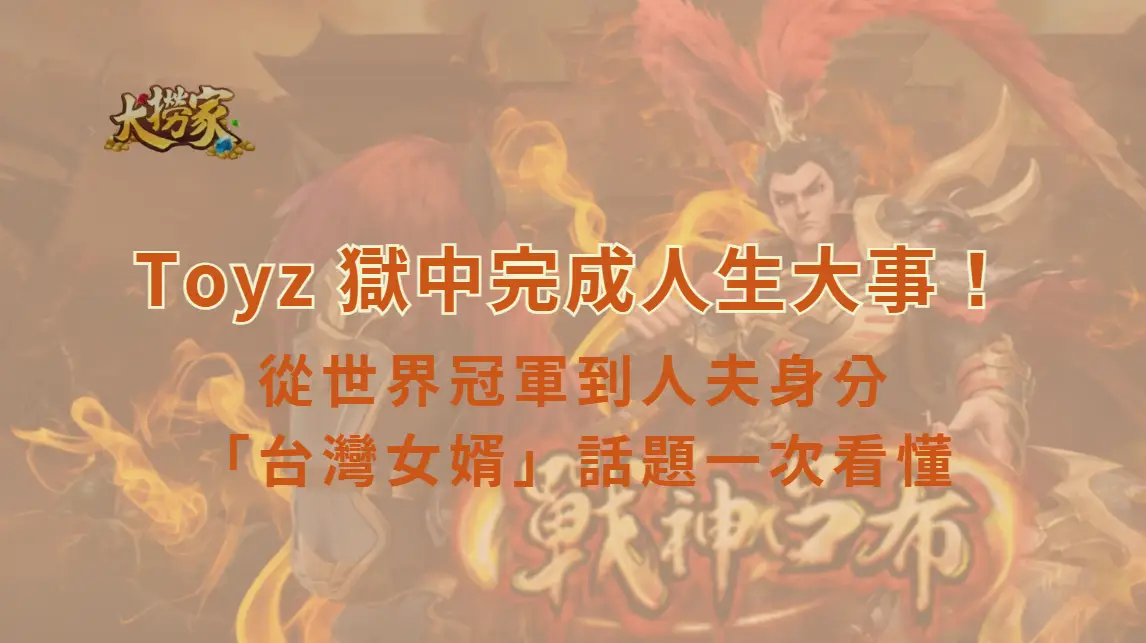 《英雄聯盟》Toyz 獄中完成人生大事！從世界冠軍到人夫身分，「台灣女婿」話題一次看懂