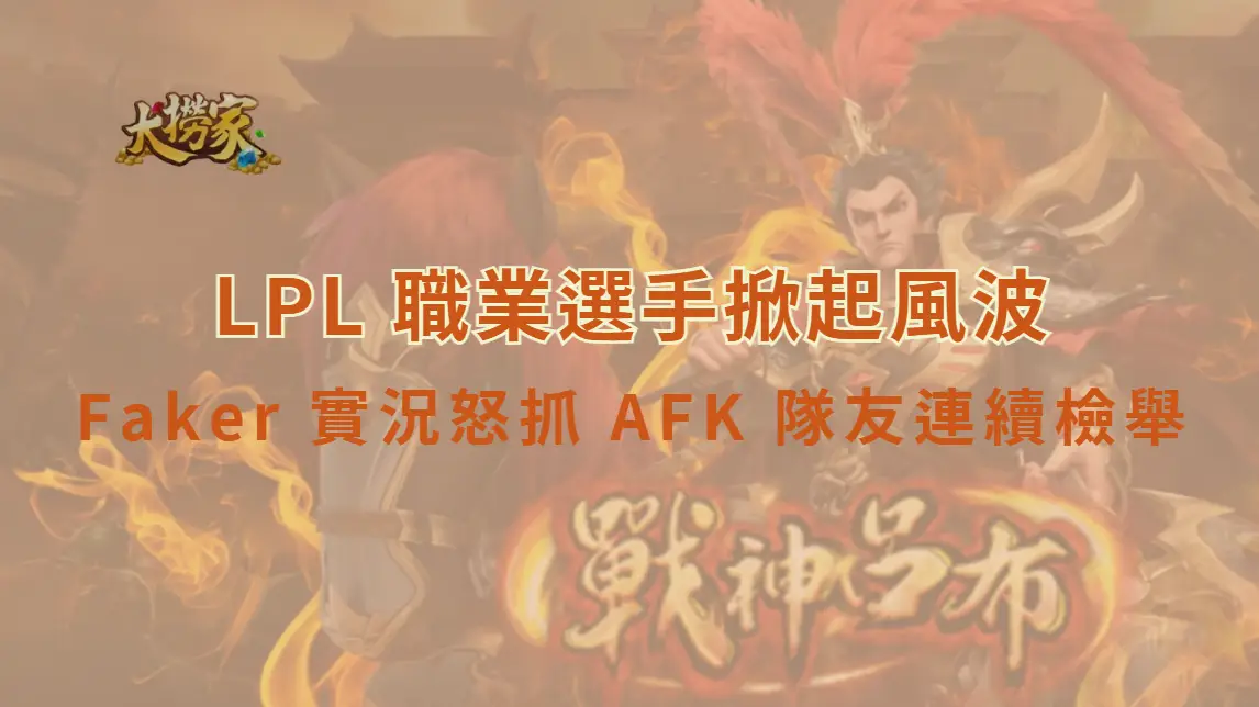 《英雄聯盟》Faker 實況怒抓 AFK 隊友連續檢舉　結果竟又是 LPL 職業選手掀起風波