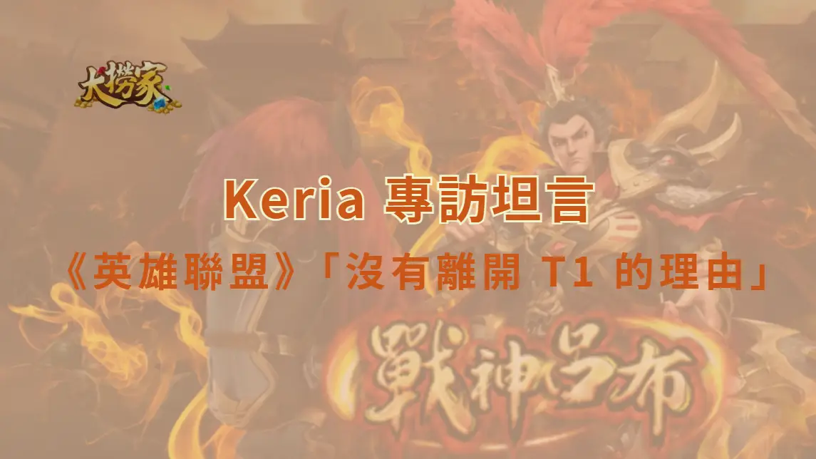 《英雄聯盟》Keria 專訪坦言「沒有離開 T1 的理由」　網友熱議續約動向、王朝核心穩了？