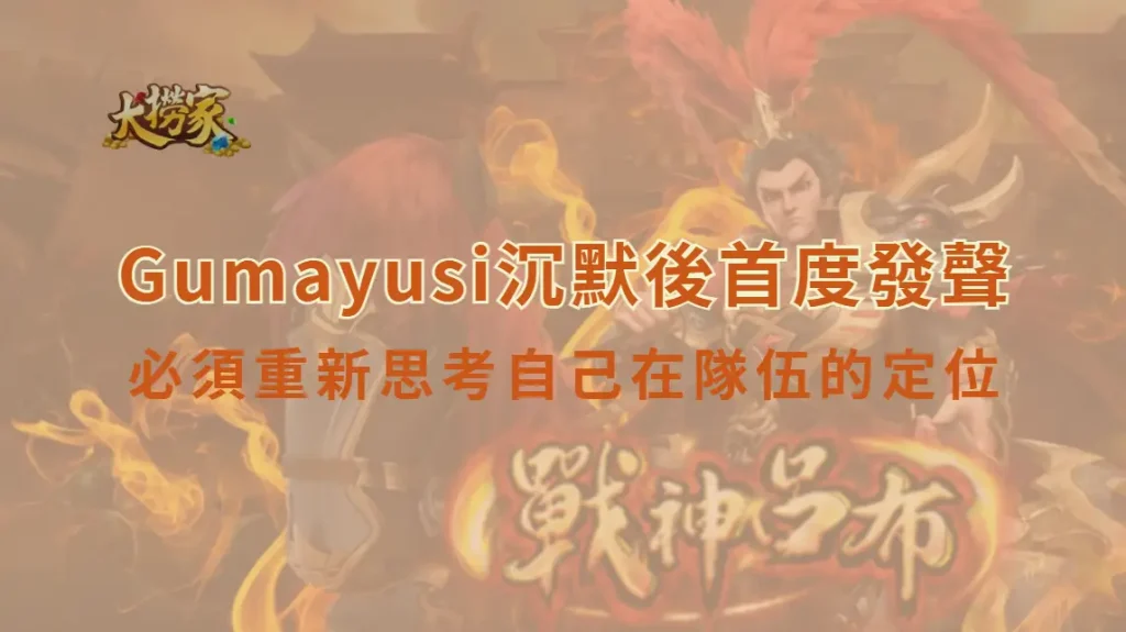 HLE豪華補強卻止步LCK Cup！Gumayusi沉默後首度發聲：必須重新思考自己在隊伍的定位