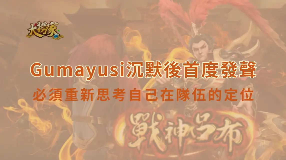 HLE豪華補強卻止步LCK Cup！Gumayusi沉默後首度發聲：必須重新思考自己在隊伍的定位