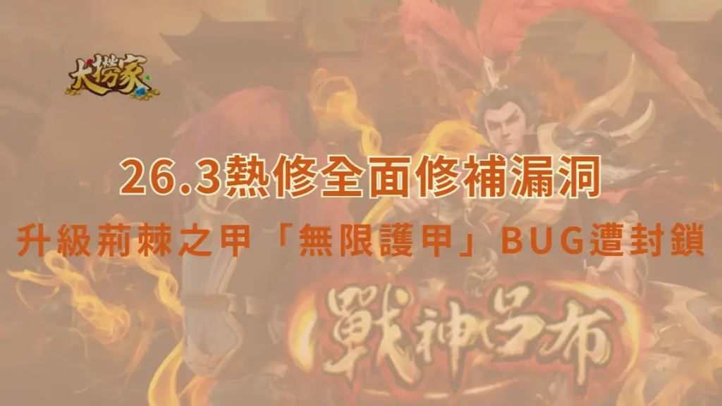 《隨機單中：大混戰》26.3熱修全面修補漏洞　升級荊棘之甲「無限護甲」BUG遭封鎖