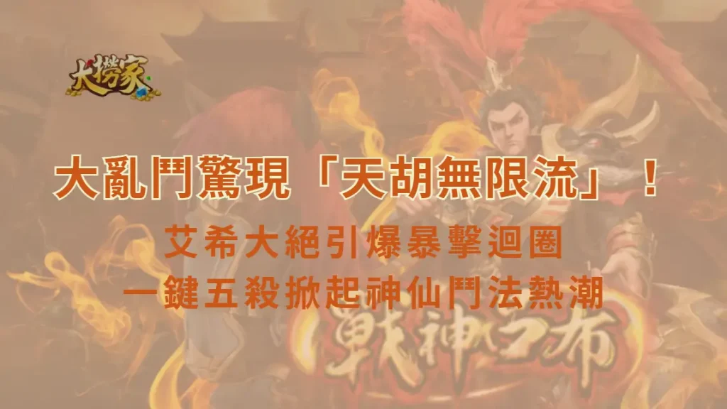 《英雄聯盟》大亂鬥驚現「天胡無限流」!艾希大絕引爆暴擊迴圈 一鍵五殺掀起神仙鬥法熱潮