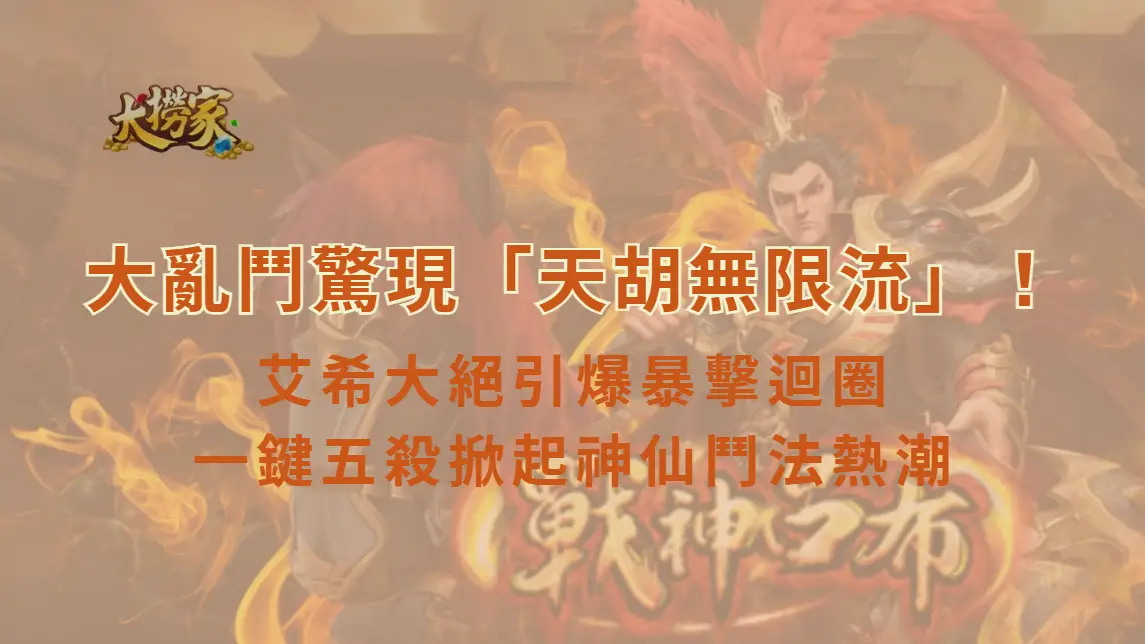 《英雄聯盟》大亂鬥驚現「天胡無限流」！艾希大絕引爆暴擊迴圈　一鍵五殺掀起神仙鬥法熱潮