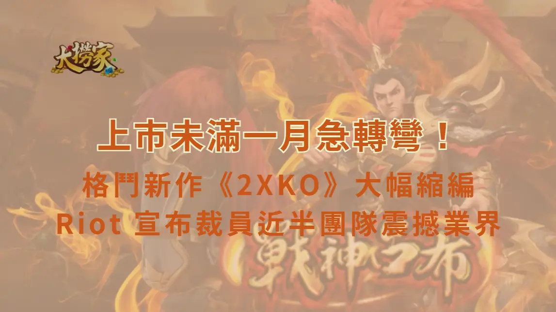 上市未滿一月急轉彎！《英雄聯盟》格鬥新作《2XKO》大幅縮編　Riot 宣布裁員近半團隊震撼業界