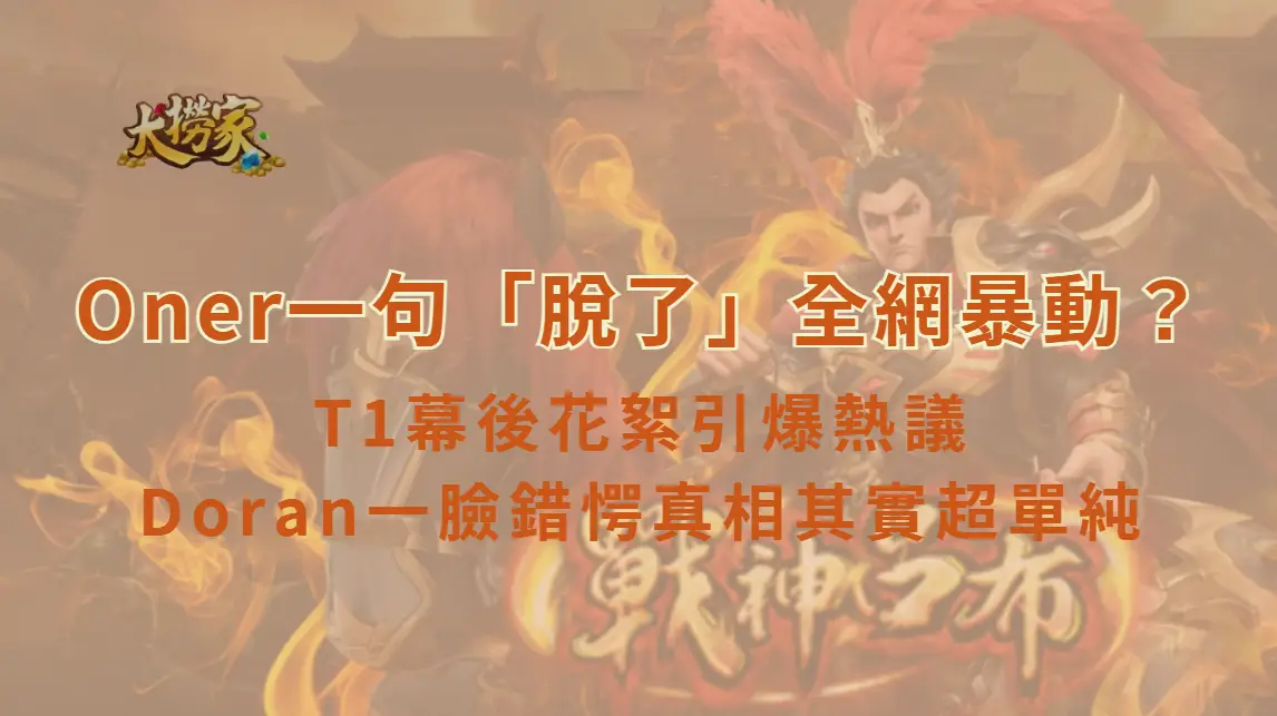 Oner一句「脫了」全網暴動？T1幕後花絮引爆熱議　Doran一臉錯愕真相其實超單純