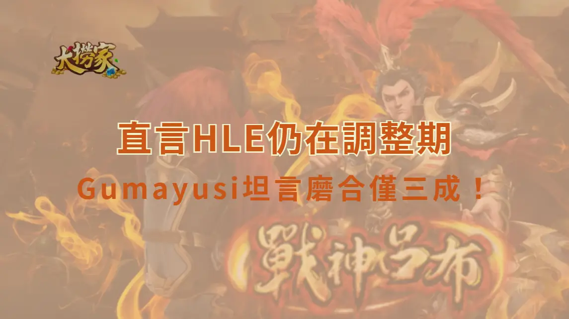 Gumayusi坦言磨合僅三成！直言HLE仍在調整期　親推法洛士成上分利器