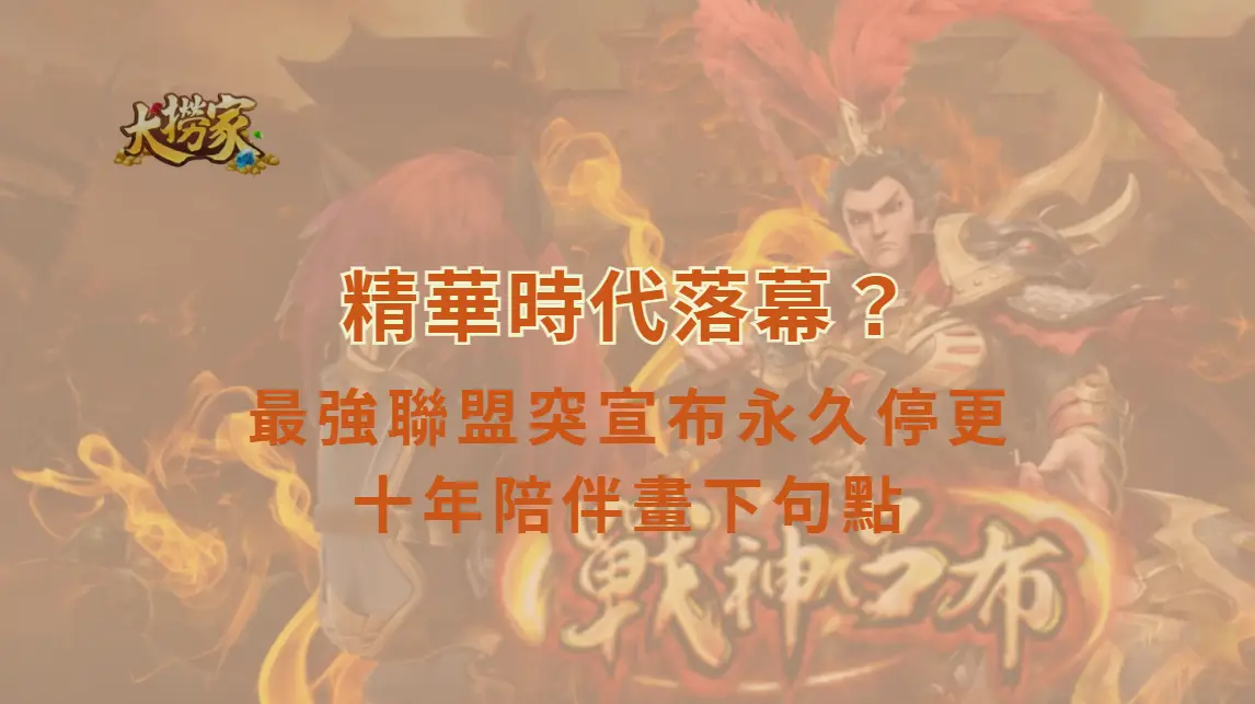 《英雄聯盟》精華時代落幕？最強聯盟突宣布永久停更　十年陪伴畫下句點