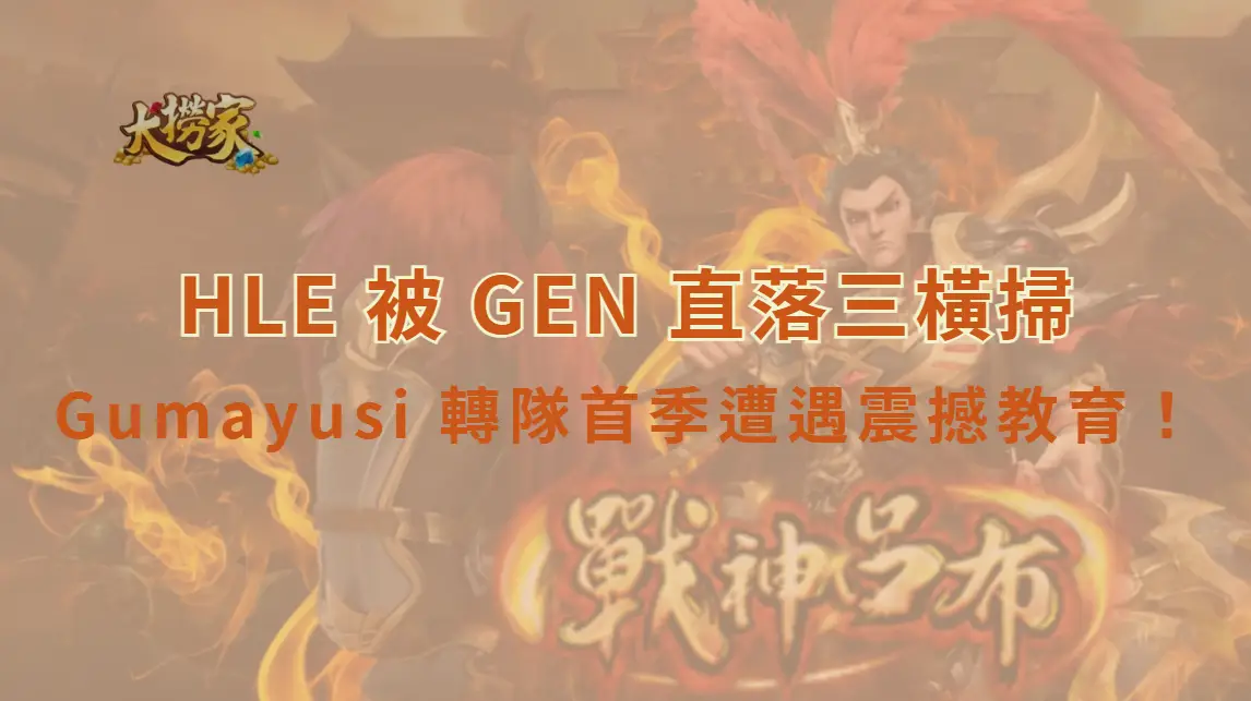 LOL／Gumayusi 轉隊首季遭遇震撼教育！HLE 被 GEN 直落三橫掃