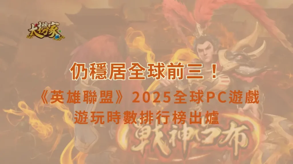《英雄聯盟》仍穩居全球前三!2025全球PC遊戲遊玩時數排行榜出爐 老牌經典遊戲霸榜