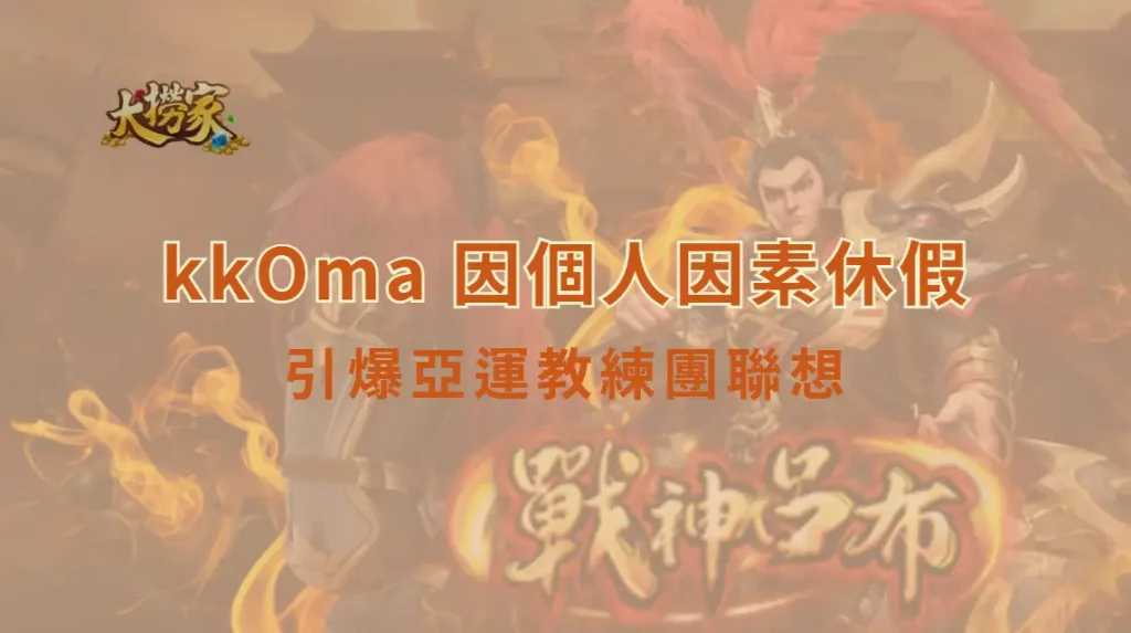 《英雄聯盟》T1 突宣布 kkOma 因個人因素休假　Tom 代理總教練上陣引爆亞運教練團聯想