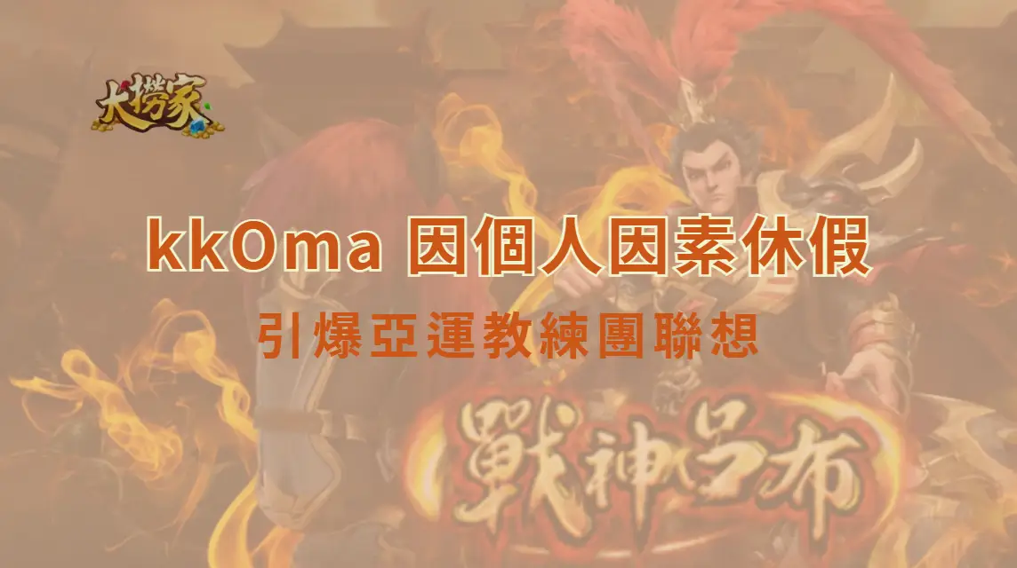 《英雄聯盟》T1 突宣布 kkOma 因個人因素休假　Tom 代理總教練上陣引爆亞運教練團聯想