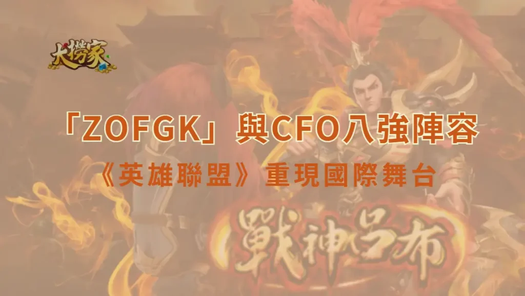 外媒發起《英雄聯盟》電競世界盃國家隊投票 「ZOFGK」與CFO八強陣容有望重現國際舞台