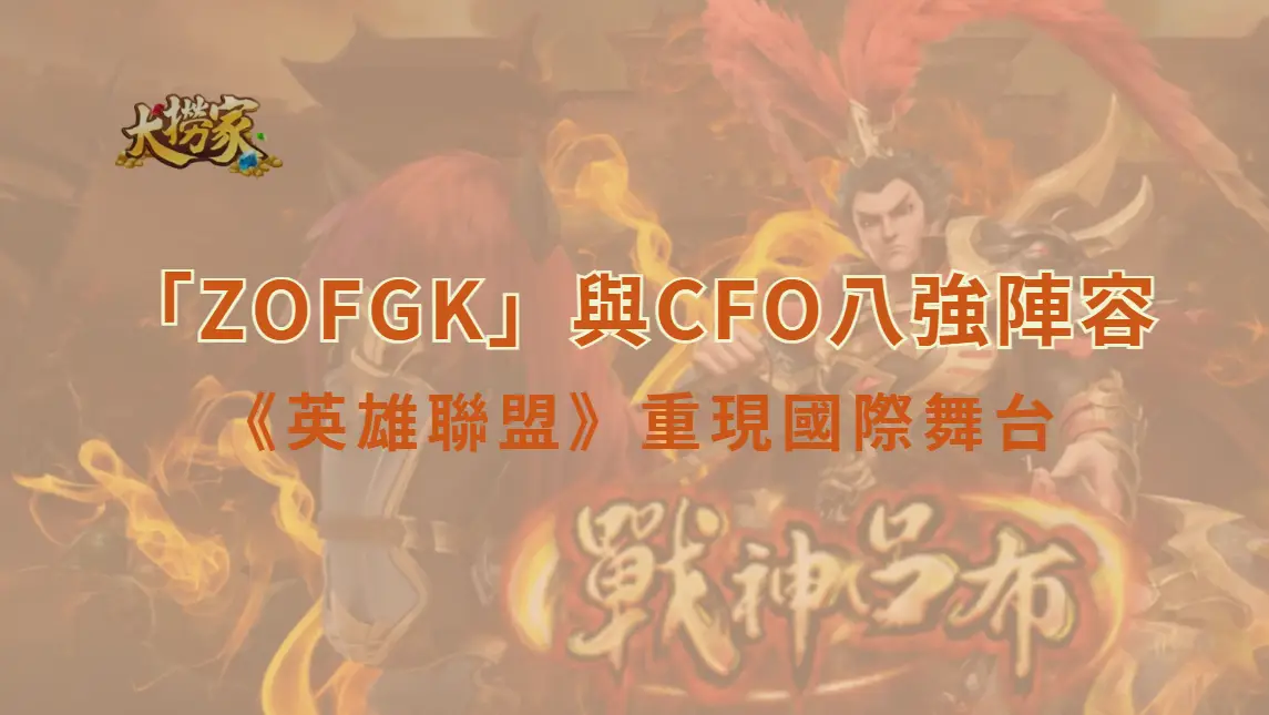 外媒發起《英雄聯盟》電競世界盃國家隊投票　「ZOFGK」與CFO八強陣容有望重現國際舞台