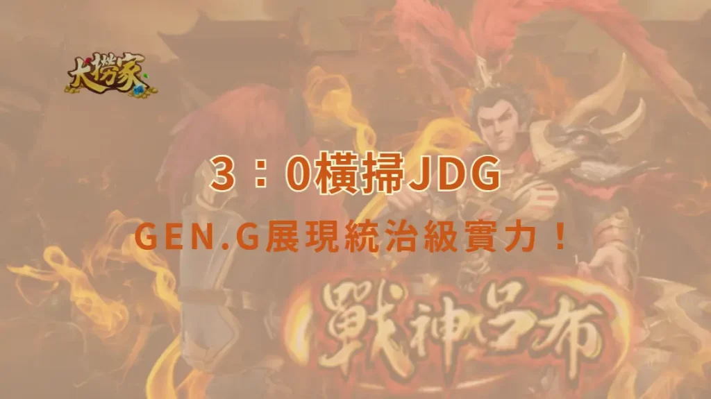 《英雄聯盟》GEN.G展現統治級實力！3：0橫掃JDG震撼全場　LPL二號種子慘遭速通出局