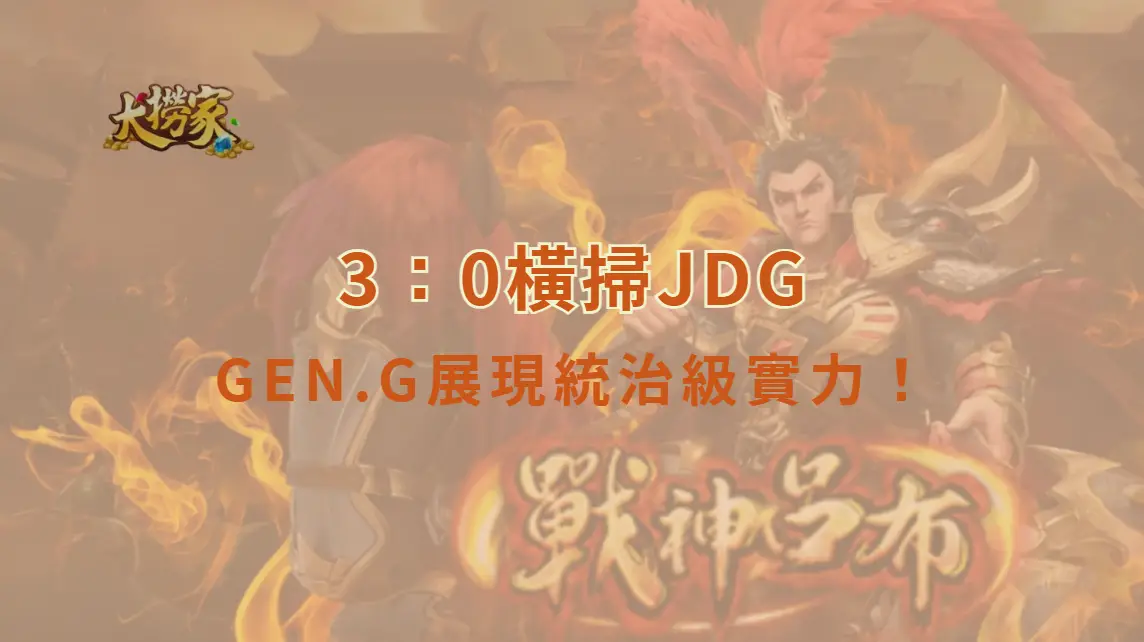 《英雄聯盟》GEN.G展現統治級實力！3：0橫掃JDG震撼全場　LPL二號種子慘遭速通出局