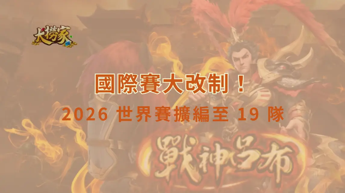 《英雄聯盟》國際賽大改制！MSI 入圍賽改成 4 搶 1　2026 世界賽擴編至 19 隊