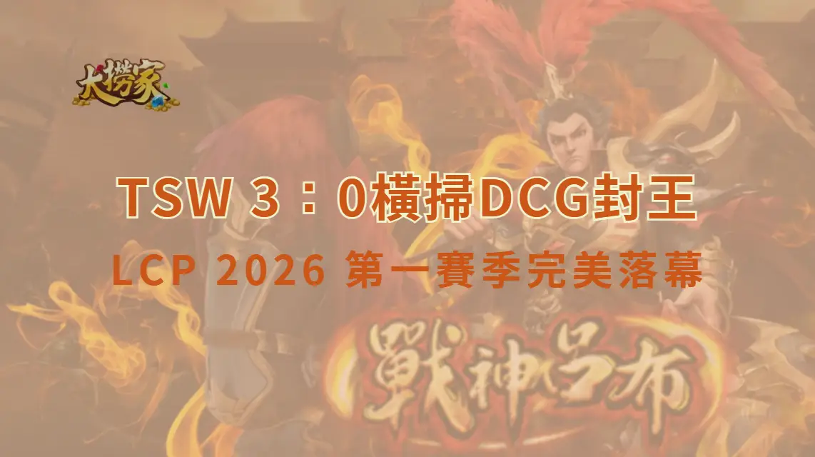 《英雄聯盟》LCP 2026 第一賽季完美落幕　TSW 3：0橫掃DCG封王挺進巴西國際賽